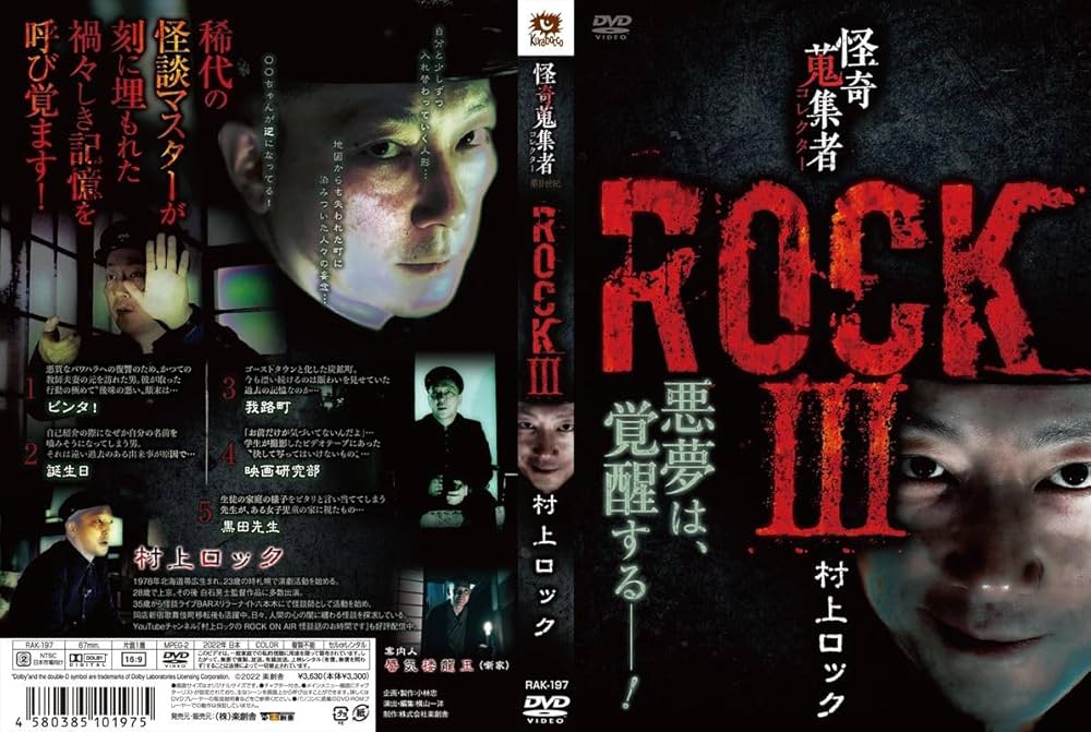 怪奇蒐集者 村上ロック [DVD] Amazon.co.jp: 怪奇蒐集者 ROCKⅤ 村上ロック [DVD] : 村上
